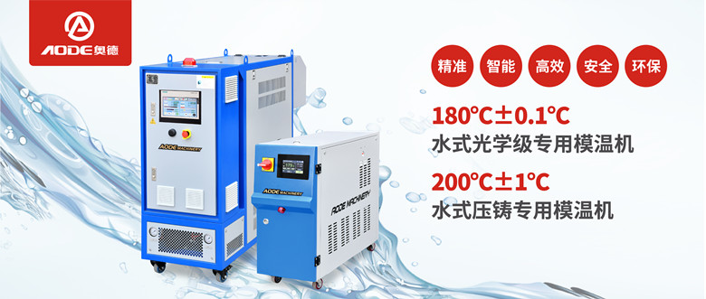 【新品推薦】180℃±0.1℃光學級專用模溫機，20